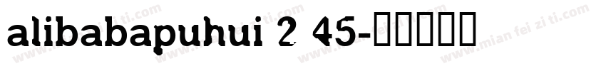 alibabapuhui 2 45字体转换